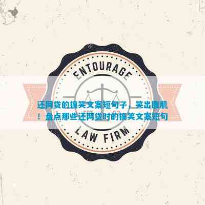 还网贷的搞笑文案短句子笑出腹肌！盘点那些还网贷时的搞笑文案短句(图1)