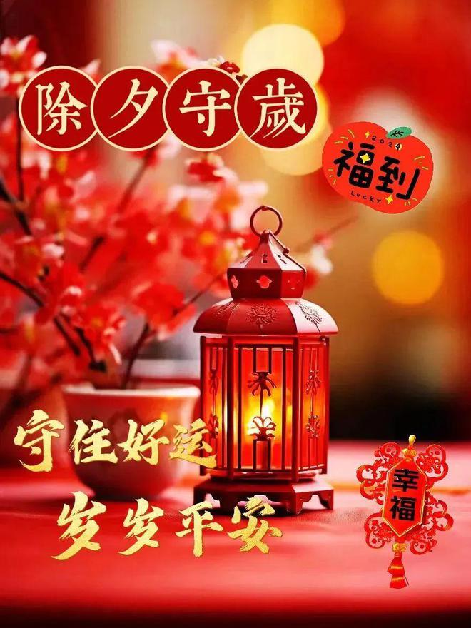 今日除夕祝福文案烟火照人间万家共团圆愿您岁岁平安！(图6)