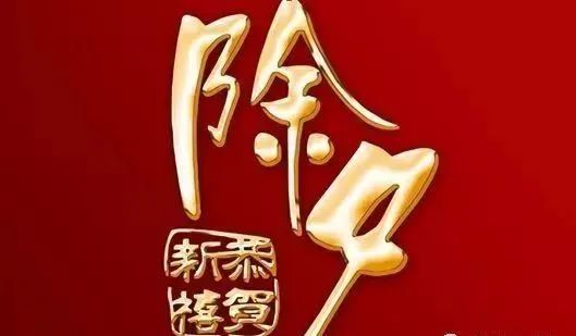 今日除夕祝福文案烟火照人间万家共团圆愿您岁岁平安！(图3)