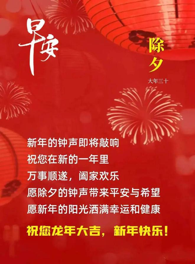 今日除夕祝福文案烟火照人间万家共团圆愿您岁岁平安！(图5)
