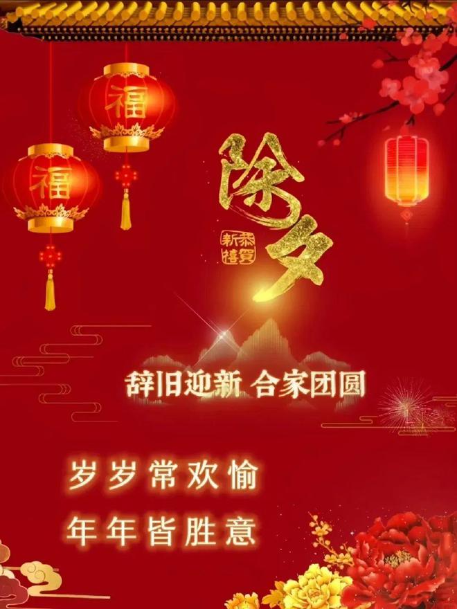 今日除夕祝福文案烟火照人间万家共团圆愿您岁岁平安！(图9)