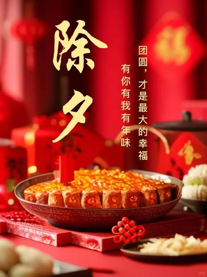 今日除夕祝福文案烟火照人间万家共团圆愿您岁岁平安！(图7)