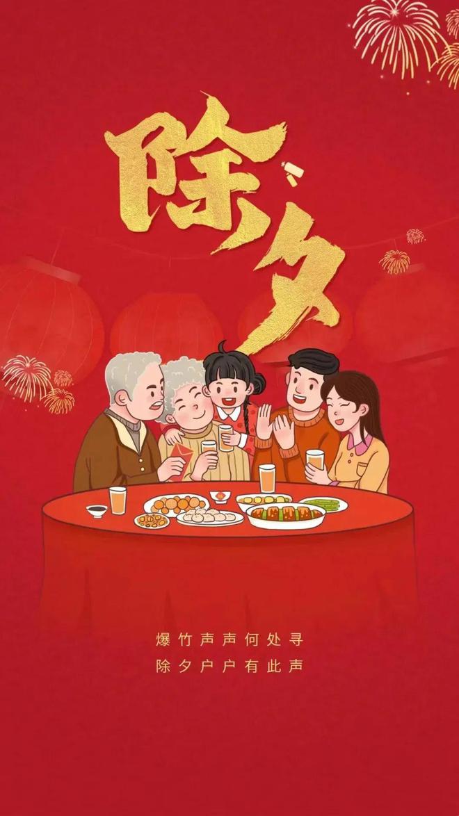 今日除夕祝福文案烟火照人间万家共团圆愿您岁岁平安！(图10)