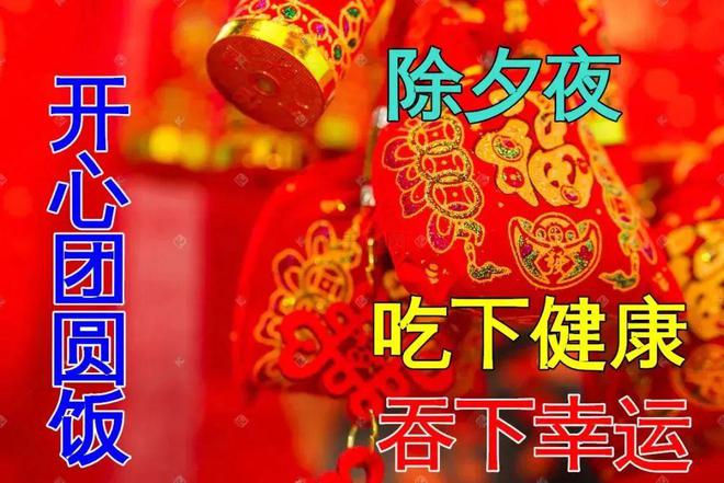 今日除夕祝福文案烟火照人间万家共团圆愿您岁岁平安！(图16)