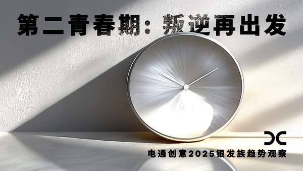 电通创意发布《2025银发族趋势观察：第二青春期(图1)