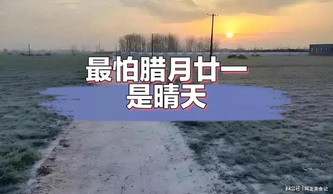 “最怕腊月廿一是晴天”今日腊月廿一天晴有啥预兆？(图2)
