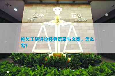 拖欠工资评论经典语录与文案怎么写？(图1)