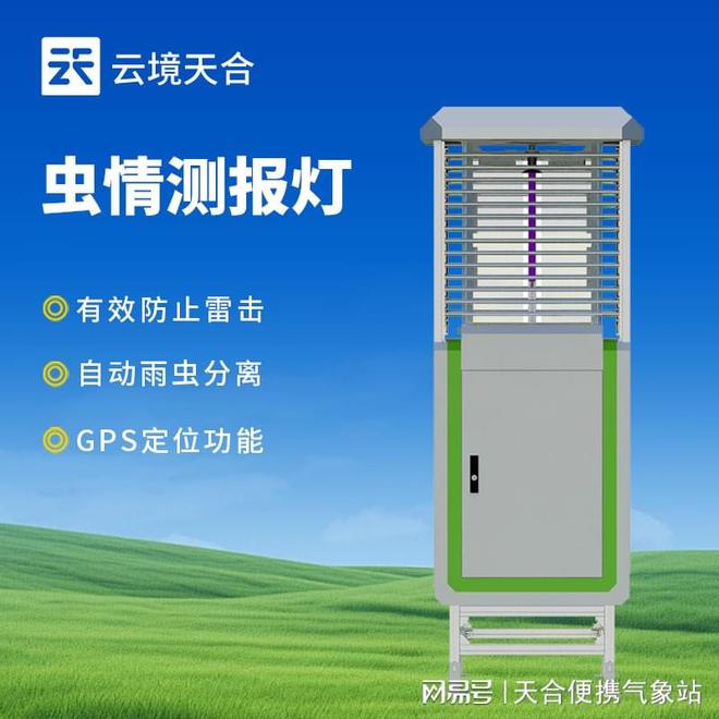 虫情监测测报系统—诱捕多种类型的害虫提高诱捕效率(图2)