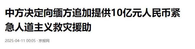 再加10亿！中国救援队撤回第2天缅甸再次请求中国捐款(图2)