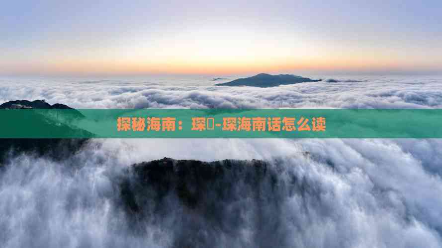 探秘海南：琛岀-琛海南话怎么读(图1)