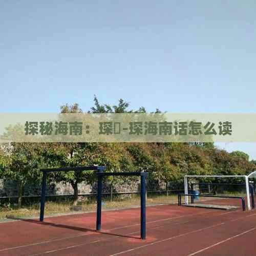 探秘海南：琛岀-琛海南话怎么读(图3)