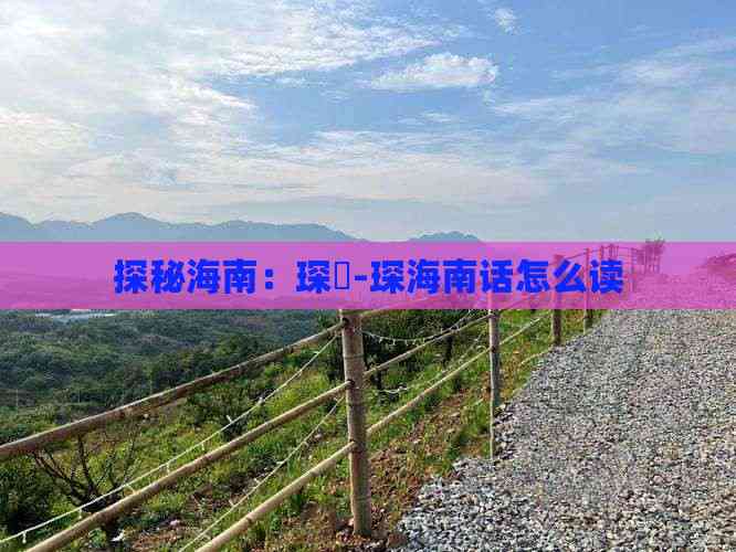 探秘海南：琛岀-琛海南话怎么读(图2)