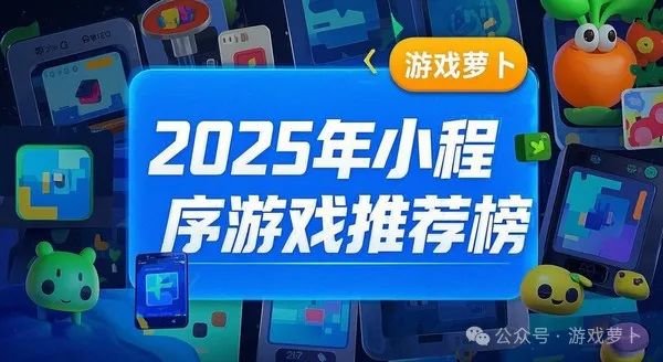 2025小游戏推荐排行：十款上头的小程序游戏非常适合打发时间(图1)