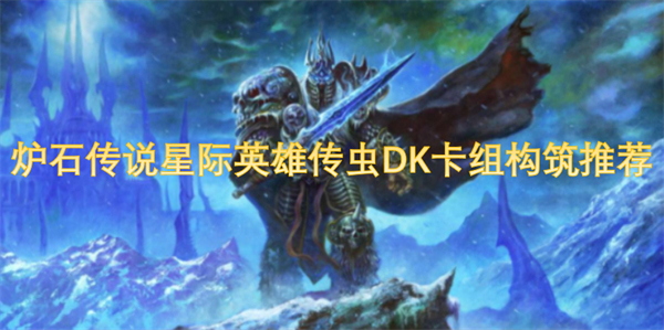 炉石传说星际英雄传虫DK卡组构筑推荐(图1)
