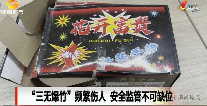 “三无爆竹”频繁伤人安全监管不可缺位(图11)