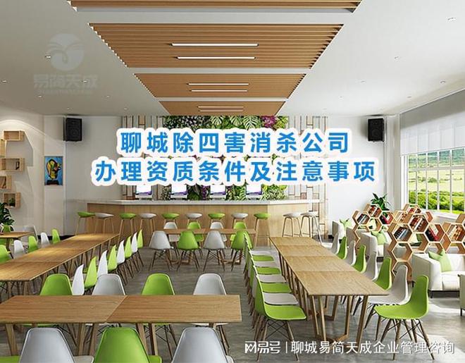 聊城除四害消杀公司需要完善哪些公司资质及资质办理注意事项汇总(图2)
