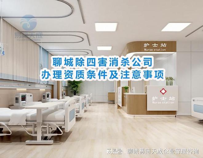 聊城除四害消杀公司需要完善哪些公司资质及资质办理注意事项汇总(图3)