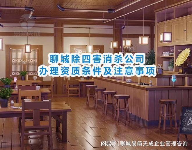 聊城除四害消杀公司需要完善哪些公司资质及资质办理注意事项汇总(图1)