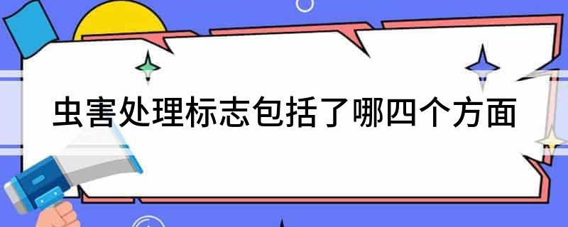 虫害处理标志包括了哪四个方面(图1)