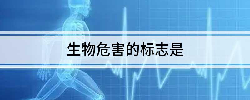 生物危害的标志是(图1)