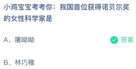 我国首位获得诺贝尔奖的女性科学家是谁？蚂蚁庄园课堂答案最新3月11日(图2)
