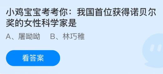 我国首位获得诺贝尔奖的女性科学家是谁？蚂蚁庄园课堂答案最新3月11日(图1)
