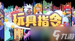 玩具指令最强阵容怎么搭配(图1)