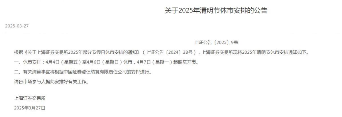 2025清明节股市放假时间休市安排清明节后几号开市(图1)