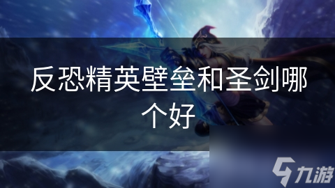 反恐精英壁垒和圣剑哪个好(图1)