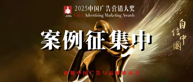 创意之翼时代之音：科技赋能与跨界体验的营销创新——CAMA2025中国广告营销大奖案例征集中(图3)