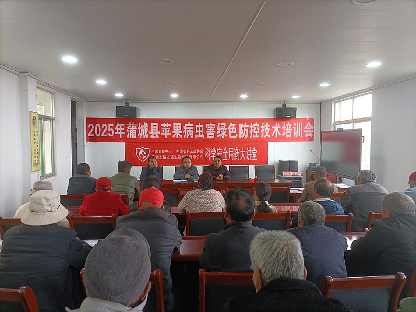 陕西蒲城植保植检站召开2025年苹果病虫害绿色防控技术培训会暨科学安全用药大讲堂(图1)