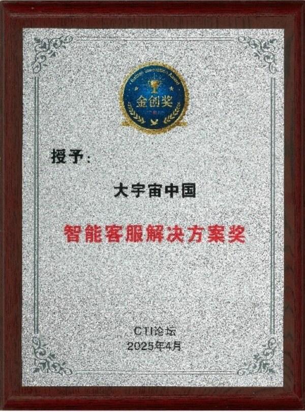 transcosmos蝉联CTI金创奖智能客服解决方案奖(图1)