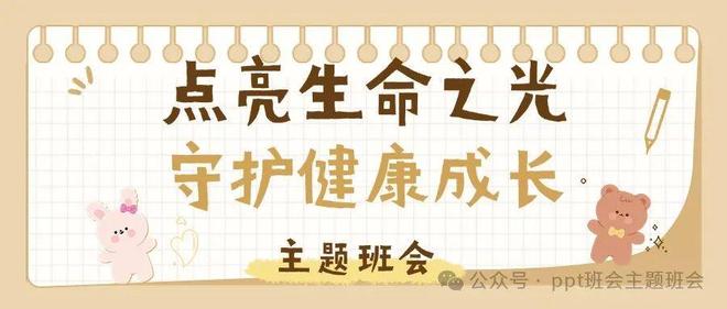 《点亮生命之光守护健康成长》主题班会方案(图1)