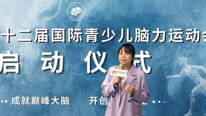 第十二届国际青少儿脑力运动会启动会召开开启脑力竞技新时代(图7)