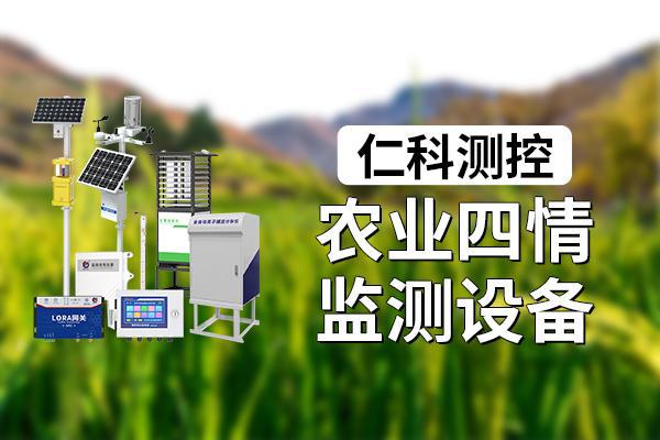 农业四情监测设备是什么(图1)