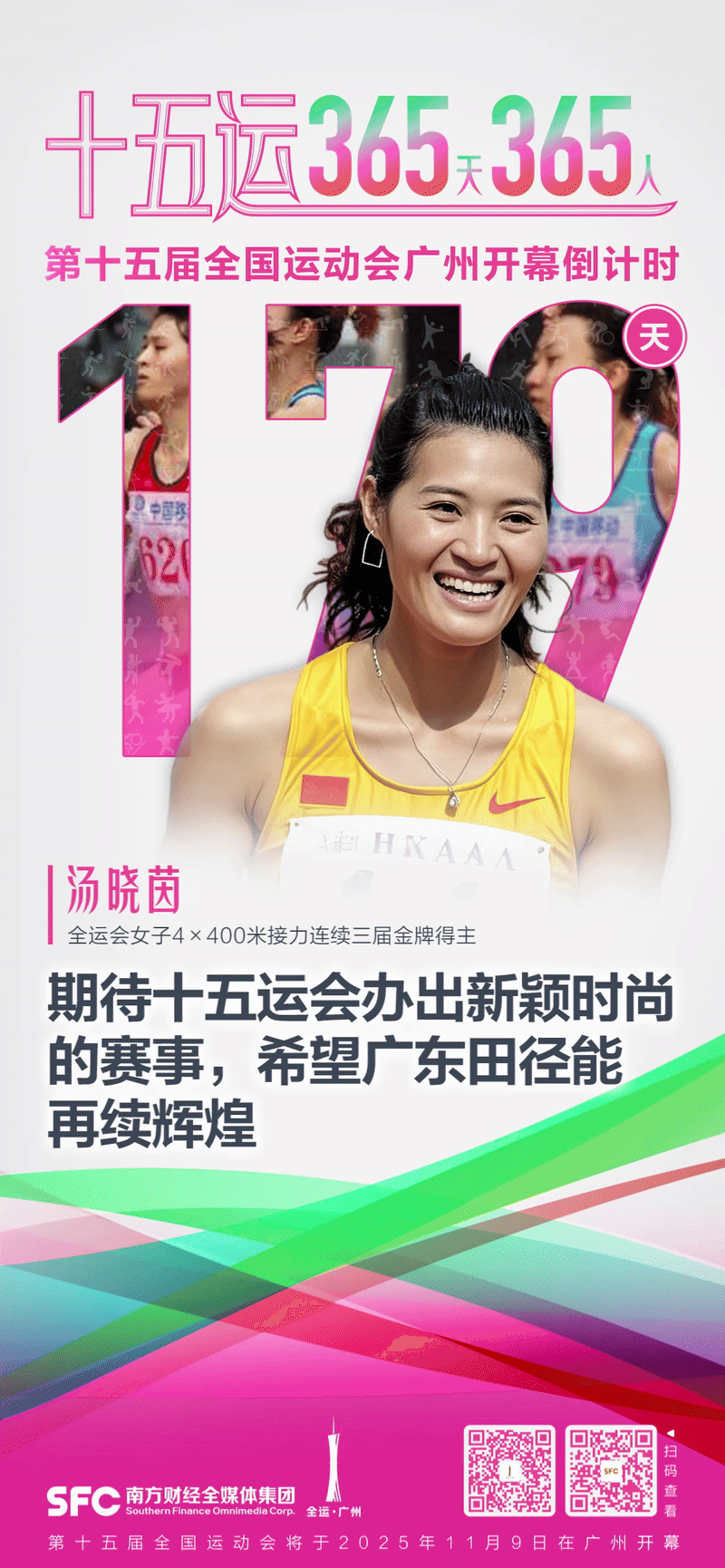 十五运365天365人｜汤晓茵：期待十五运会办得新颖时尚希望广东田径能再续辉煌(图1)