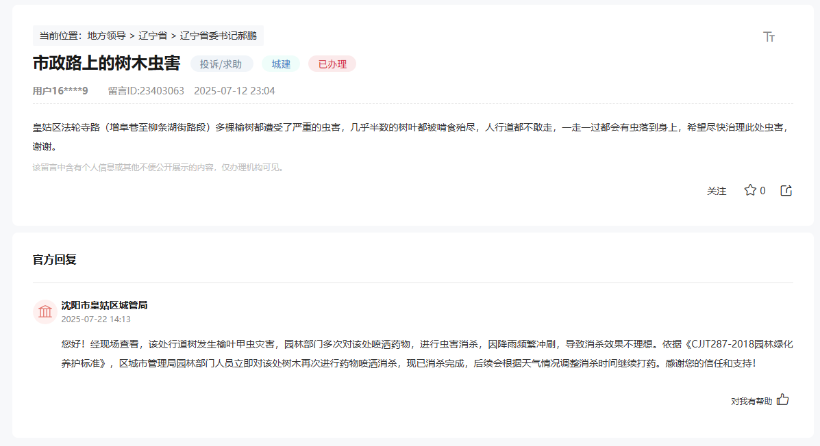 办实事｜有虫从天而降？辽宁沈阳：立即消灭(图2)