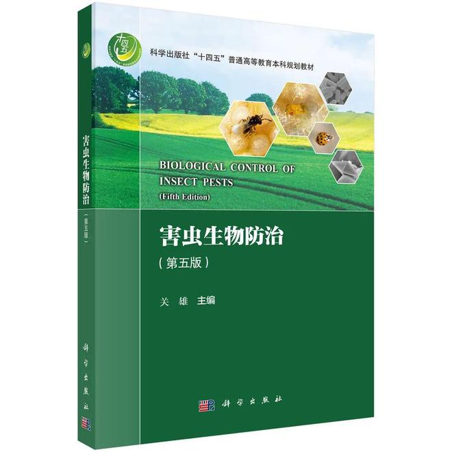《害虫生物防治（第五版）》再启绿色防控新篇章！(图1)