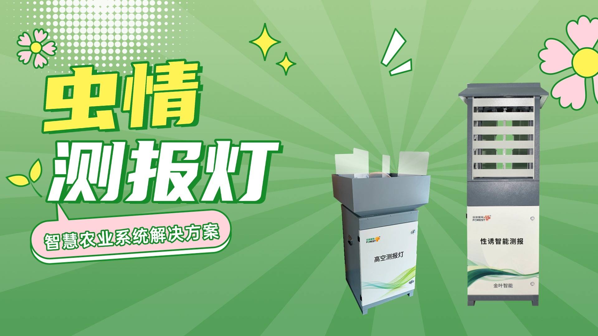 物联网虫情测报：精准农业的新引擎(图1)