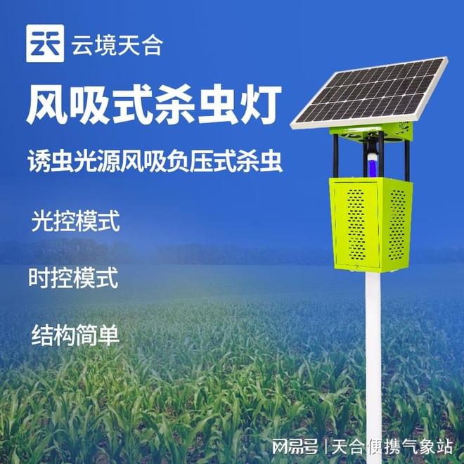 风吸式杀虫灯：提高农田害虫的杀灭效率(图1)