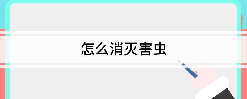 怎么消灭害虫(图1)