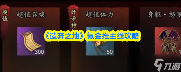 《遗弃之地》氪金提升主线通关技巧(图1)