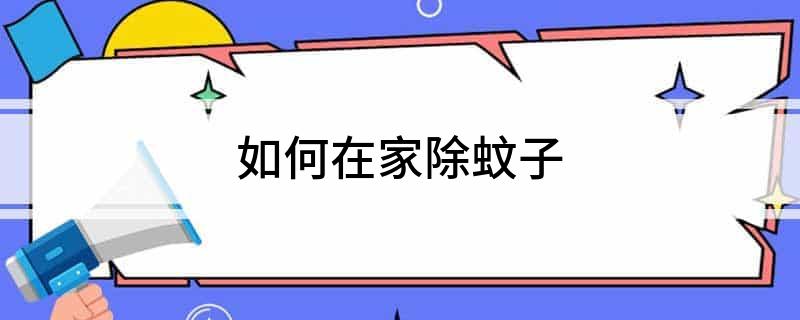 如何在家除蚊子(图1)