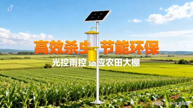 太阳能杀虫灯环保除虫打造百亩农田的绿色防护网！(图1)