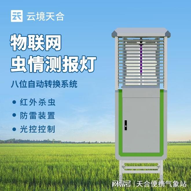 智能虫情测报灯—监测农田害虫种类、数量及活动规律(图1)