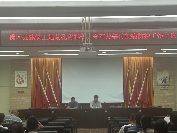 县住建局召开佛冈县建筑工地基孔肯雅热、登革热等传染病防控工作会议(图1)