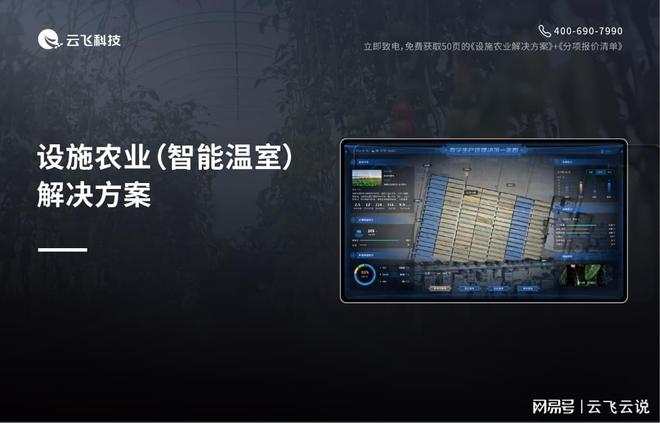 远程操控+自动预警！智能温室大棚系统让种植少操心、少损失(图1)