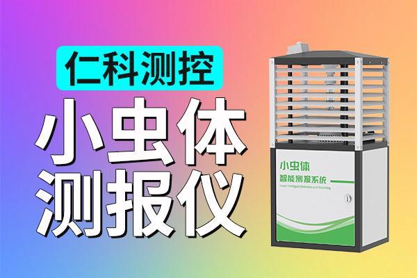 小虫体智能测报仪：解决小型害虫监测难题的得力助手(图1)