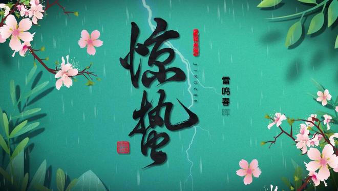 今日惊蛰春雷响万物长惊蛰亦是春耕的序章(图1)