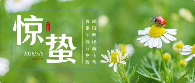 今日惊蛰春雷响万物长惊蛰亦是春耕的序章(图2)
